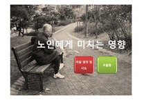 노인의 사회적 고립의 현실과 원인, 해결방안-16