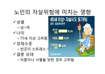 노인의 사회적 고립의 현실과 원인, 해결방안-18