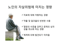 노인의 사회적 고립의 현실과 원인, 해결방안-19