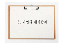 [기업홍보] 기업의 위기관리-17