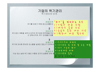 [기업홍보] 기업의 위기관리-19