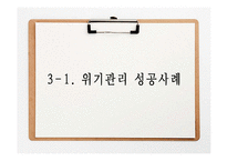 [기업홍보] 기업의 위기관리-20