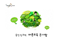 웅진씽크빅 PR 캠페인 사례연구-1