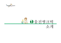 웅진씽크빅 PR 캠페인 사례연구-3