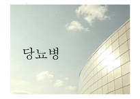 당뇨병의 증상과 예방법-1