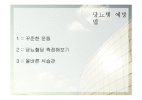 당뇨병의 증상과 예방법-13