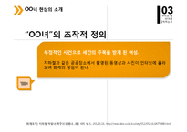 OO녀 현상의 사회심리학적 분석-4
