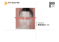 OO녀 현상의 사회심리학적 분석-8