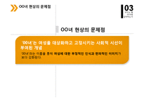OO녀 현상의 사회심리학적 분석-9