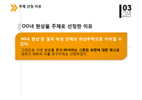 OO녀 현상의 사회심리학적 분석-10