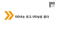 OO녀 현상의 사회심리학적 분석-16