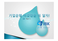 [취업정보분석] 기업은행 탐방-5