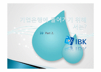 [취업정보분석] 기업은행 탐방-13