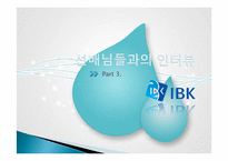 [취업정보분석] 기업은행 탐방-17