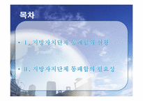 지방자치단체 통폐합-2