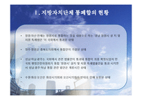 지방자치단체 통폐합-4