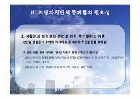 지방자치단체 통폐합-6