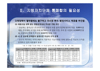 지방자치단체 통폐합-8