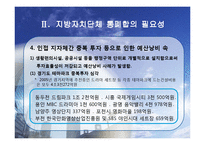 지방자치단체 통폐합-10
