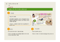 [광고홍보] 본죽 PR 캠페인 분석 및 기획-13