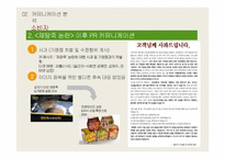 [광고홍보] 본죽 PR 캠페인 분석 및 기획-14