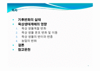 기후변화에 따른 육상생태계-2