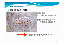 기후변화에 따른 육상생태계-5