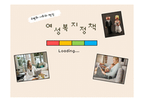 우리나라 여성복지정책의 한계와 미래-1