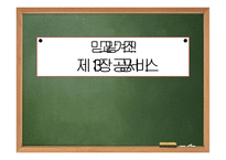 13장 공공서비스(Public Service)-1