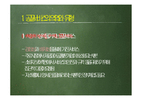 13장 공공서비스(Public Service)-7
