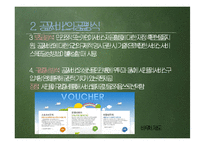 13장 공공서비스(Public Service)-16