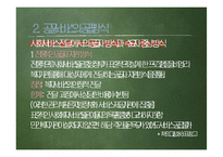 13장 공공서비스(Public Service)-18