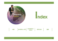 주거복지와 유비쿼터스 -홈 네트워크 서비스-2