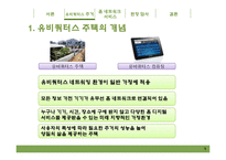 주거복지와 유비쿼터스 -홈 네트워크 서비스-8