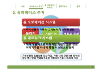 주거복지와 유비쿼터스 -홈 네트워크 서비스-9