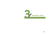주거복지와 유비쿼터스 -홈 네트워크 서비스-10
