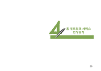 주거복지와 유비쿼터스 -홈 네트워크 서비스-20
