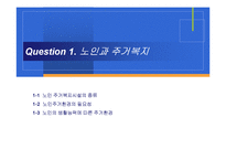 양로원과 주거 환경-3