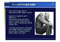 양로원과 주거 환경-17