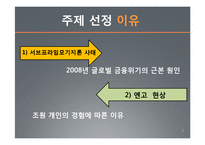 서브프라임모기지 사태와 엔고의 연관성-3