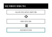 라틴아메리카의 축제-3