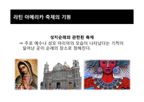 라틴아메리카의 축제-7
