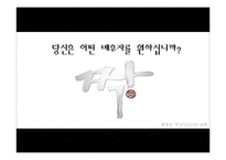 [사회심리학] 짝 찾기의 심리학-4