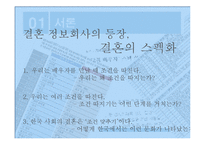 [사회심리학] 짝 찾기의 심리학-6