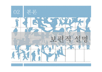 [사회심리학] 짝 찾기의 심리학-8