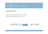 [사회심리학] 짝 찾기의 심리학-9
