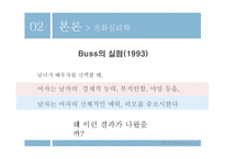 [사회심리학] 짝 찾기의 심리학-11