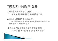 근로소득자와 자영업자의 조세불공정-5