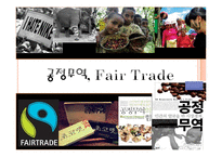 공정무역, Fair Trade-1