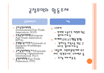 공정무역, Fair Trade-6